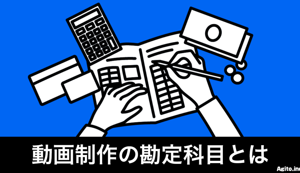 動画制作の勘定科目は？