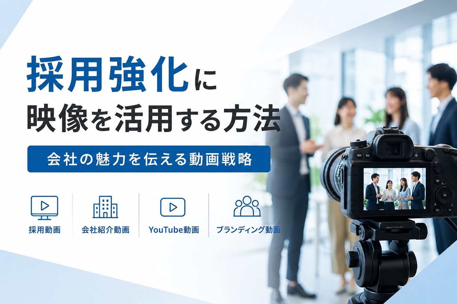 採用強化に映像を活用する方法｜会社の魅力を伝える動画戦略